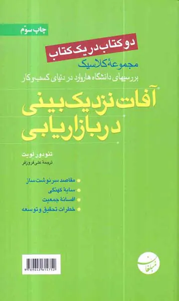 دو کتاب در یک کتاب کاربرد نظریه بازیها در مدیریت،آفات نزدیک بینی در بازاریابی